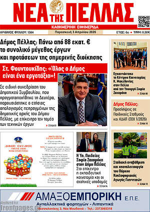 Πρωτοσέλιδο Νέα της Πέλλας