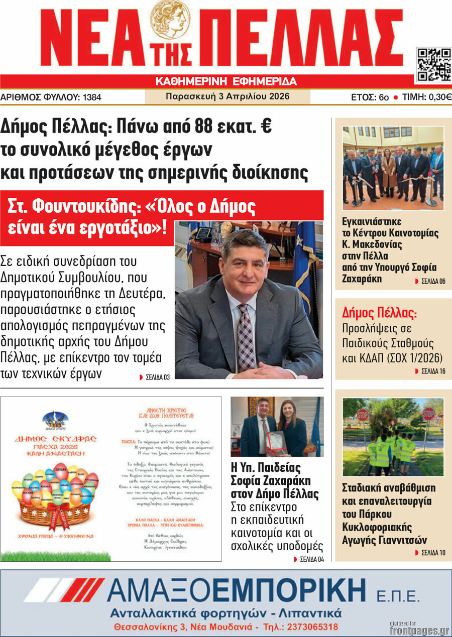 Νέα της Πέλλας