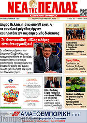 /Νέα της Πέλλας