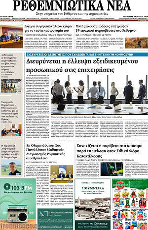 Πρωτοσέλιδο Ρεθεμνιώτικα Νέα