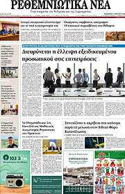 /Ρεθεμνιώτικα Νέα
