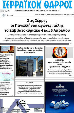 Πρωτοσέλιδο Σερραϊκόν Θάρρος