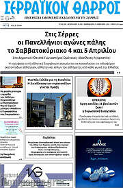 /Σερραϊκόν Θάρρος