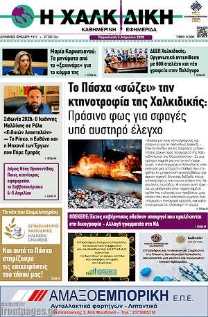 Πρωτοσέλιδο Η Χαλκιδική