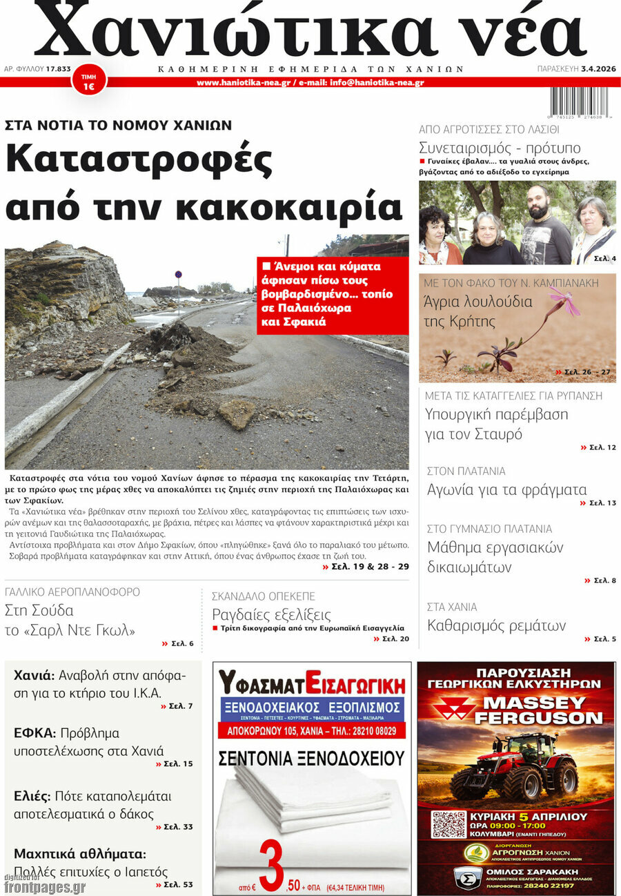 Χανιώτικα Νέα
