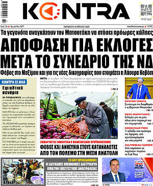 Kontra News: Απόφαση για εκλογές μετά το συνέδριο της ΝΔ