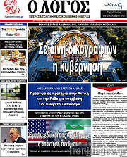 /Ο Λόγος