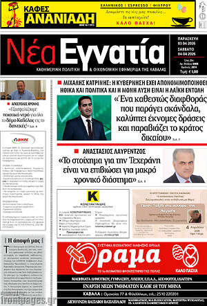 Πρωτοσέλιδο Νέα Εγνατία