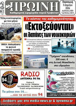 Πρωτοσέλιδο Πρωινή Γρεβενών