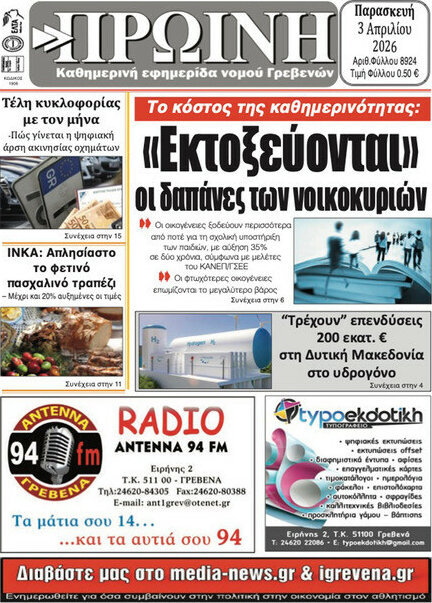 Πρωινή Γρεβενών