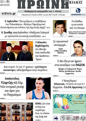 Πρωτοσέλιδο Πρωινή του Κιλκίς
