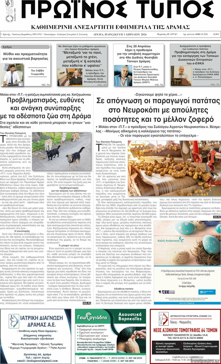 Πρωινός Τύπος Δράμας