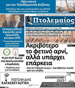 Πρωτοσέλιδο Πτολεμαίος