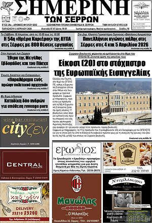 Πρωτοσέλιδο Σημερινή των Σερρών