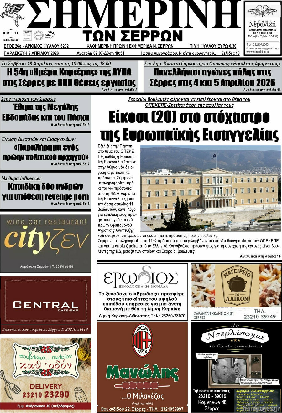 Σημερινή των Σερρών