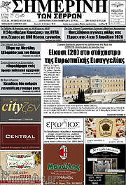 /Σημερινή των Σερρών