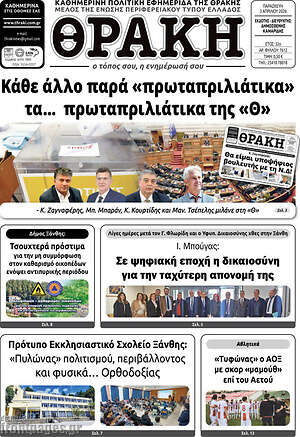 Πρωτοσέλιδο Θράκη
