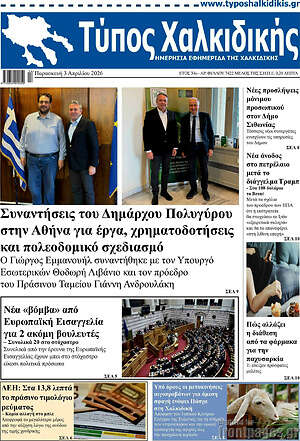 Πρωτοσέλιδο Τύπος Χαλκιδικής