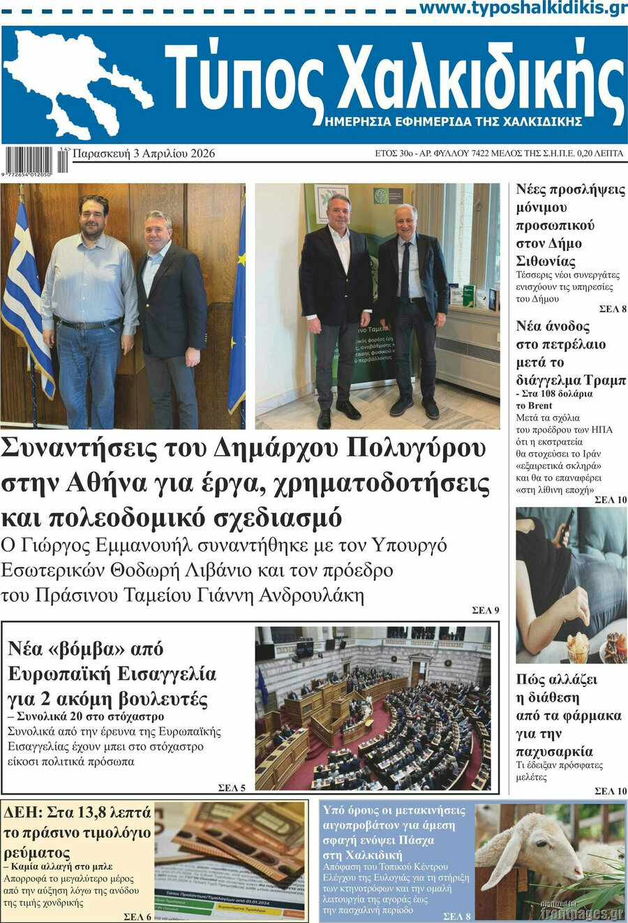 Τύπος Χαλκιδικής