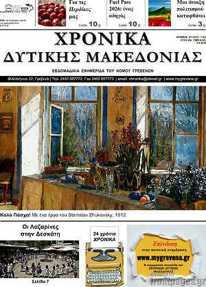Πρωτοσέλιδο Χρονικά
