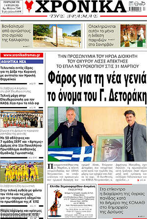 Πρωτοσέλιδο Χρονικά της Δράμας
