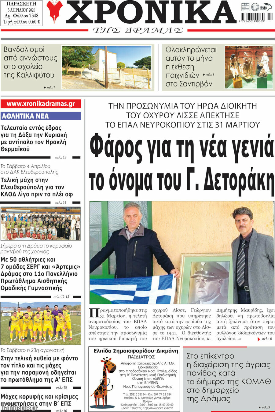 Χρονικά της Δράμας