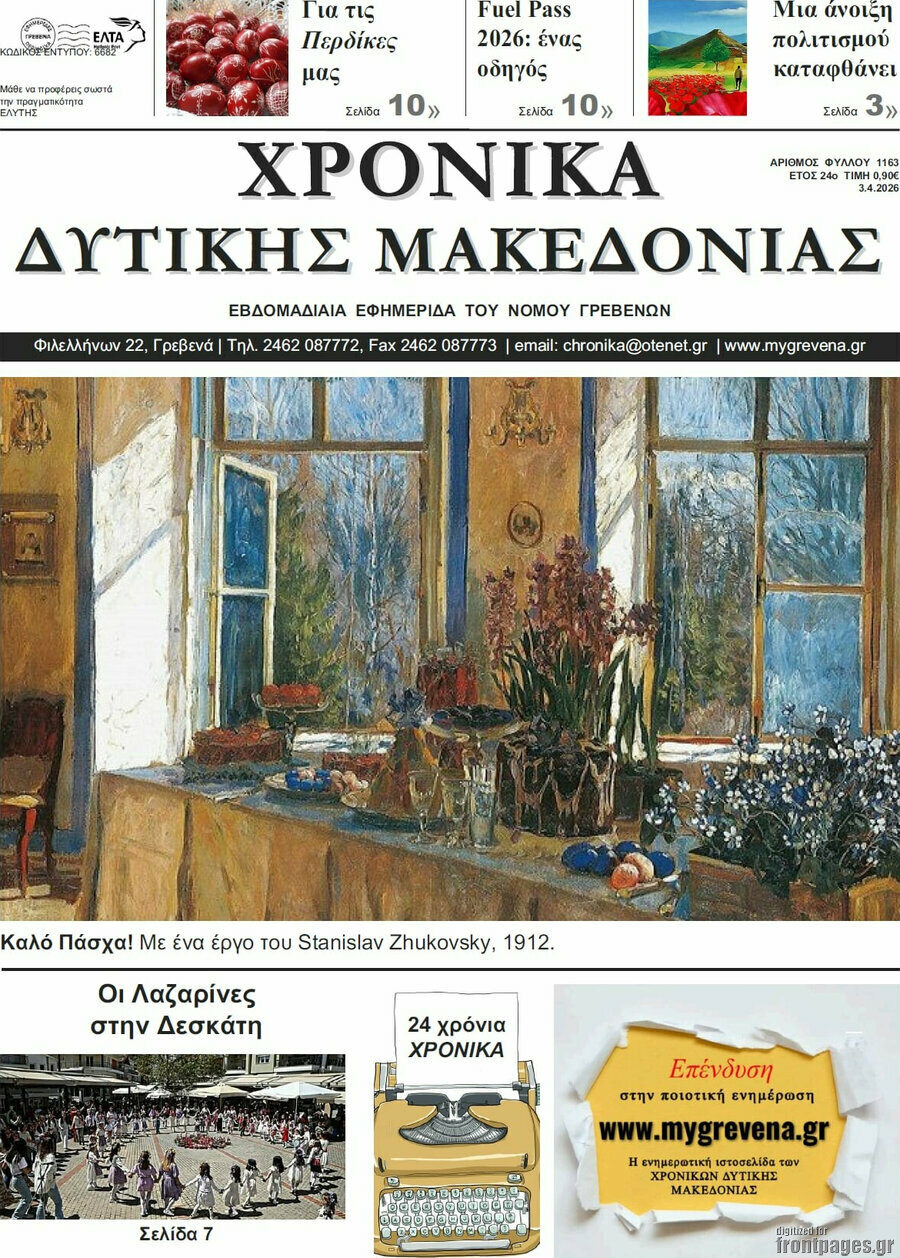 Χρονικά