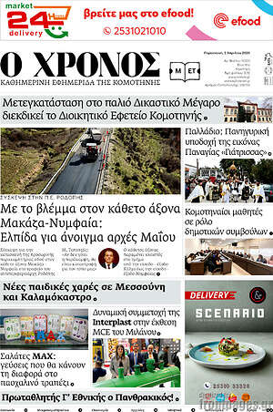 Πρωτοσέλιδο Χρόνος