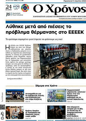 Πρωτοσέλιδο Χρόνος