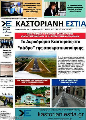 Πρωτοσέλιδο Καστοριανή Εστία