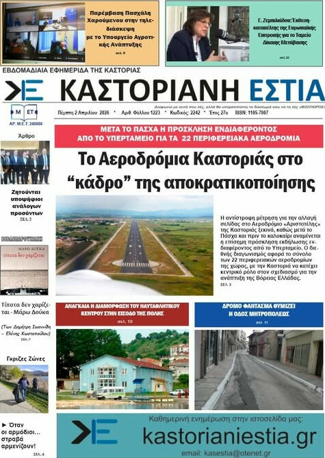 &Kappa;&alpha;&sigma;&tau;&omicron;&rho;&iota;&alpha;&nu;ή &Epsilon;&sigma;&tau;ί&alpha;