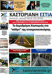 /Καστοριανή Εστία