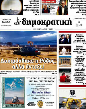 Πρωτοσέλιδο Δημοκρατική Ρόδου