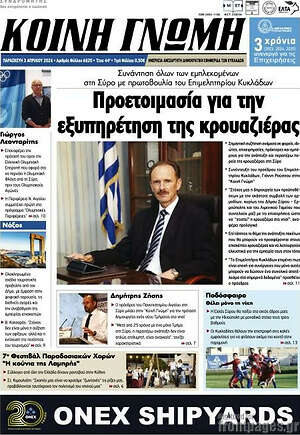 Πρωτοσέλιδο Κοινή Γνώμη
