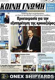 /Κοινή Γνώμη