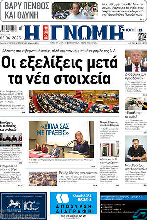 Πρωτοσέλιδο Η Γνώμη