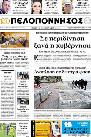 Πρωτοσέλιδο Πελοπόννησος