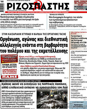 Ριζοσπάστης: Οργάνωση, αγώνας και διεθνιστική αλληλεγγύη ενάντια στη βαρβαρότητα του πολέμου και της εκμετάλλευσης