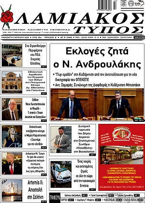 Πρωτοσέλιδο Λαμιακός Τύπος