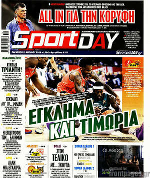 Πρωτοσέλιδο εφημερίδας Sport Day - protoselida