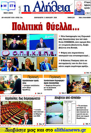 Πρωτοσέλιδο Η Αλήθεια