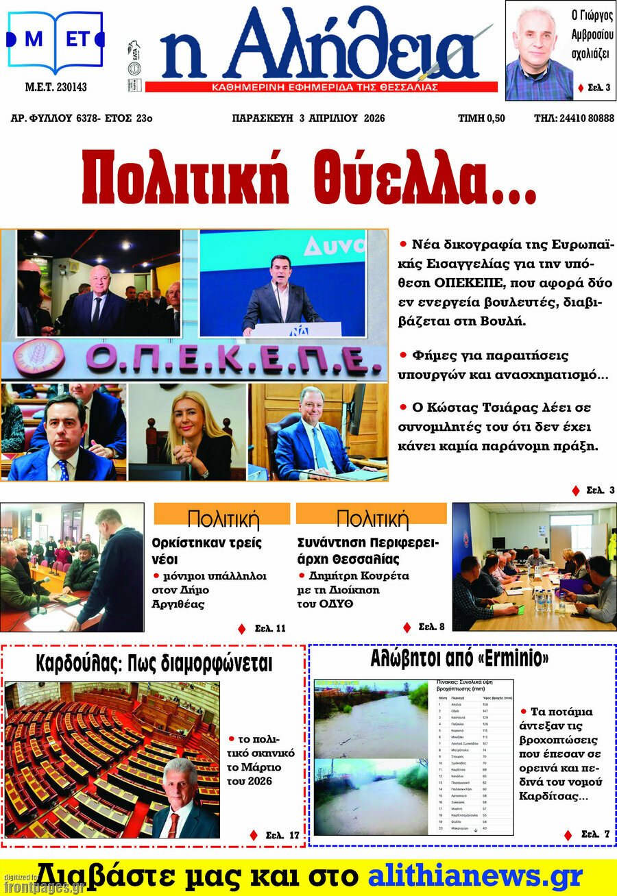 Η Αλήθεια