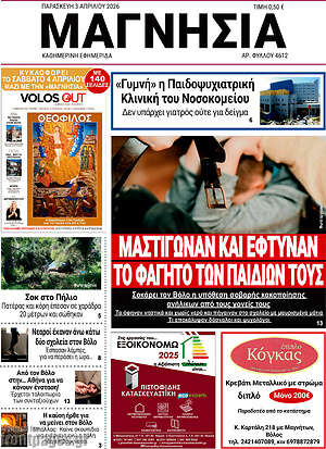 Πρωτοσέλιδο Μαγνησία