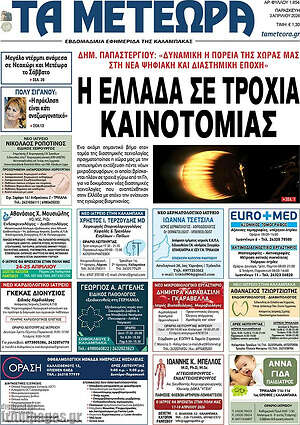 Πρωτοσέλιδο Τα Μετέωρα