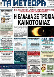 /Τα Μετέωρα
