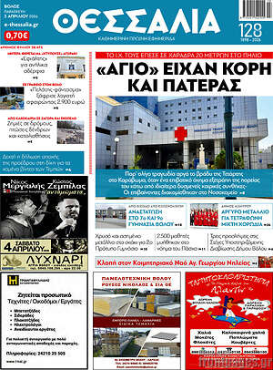 Πρωτοσέλιδο Θεσσαλία