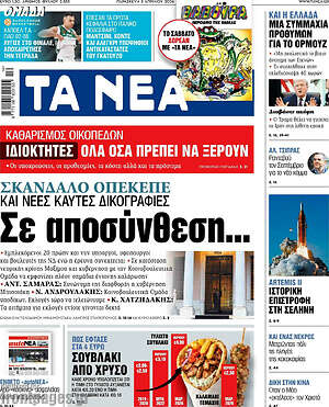 Τα Νέα: Σε αποσύνθεση...
