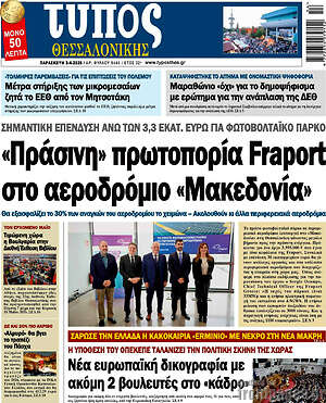 Πρωτοσέλιδο εφημερίδας Τύπος Θεσσαλονίκης - protoselida