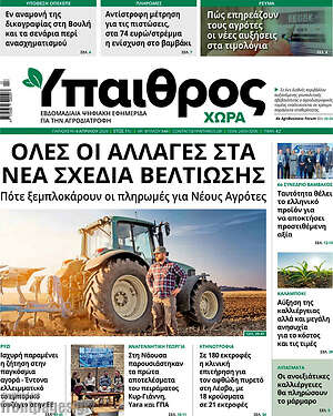 Πρωτοσέλιδο Ύπαιθρος