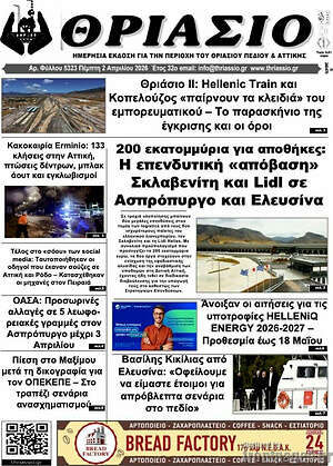 Πρωτοσέλιδο Θριάσιο